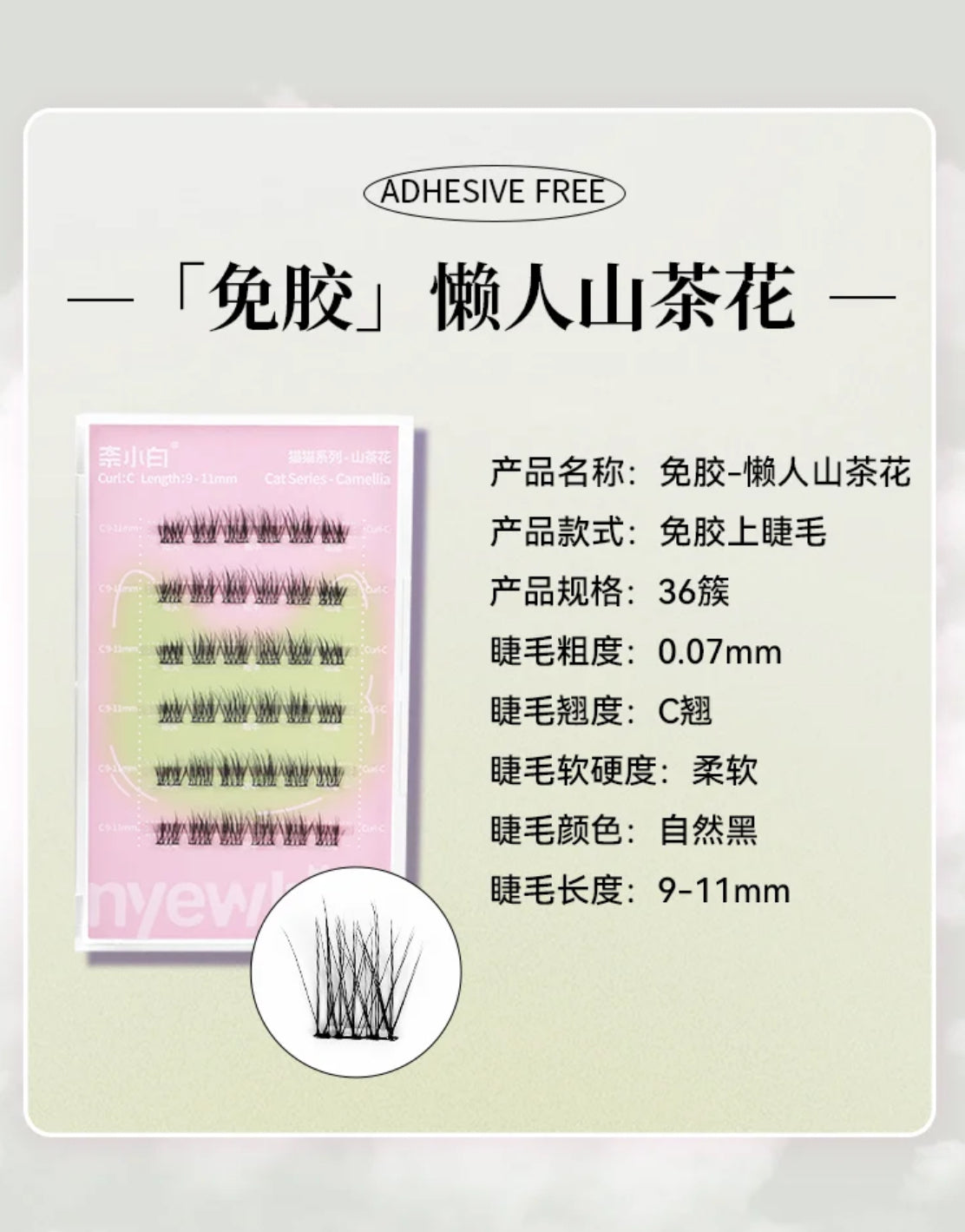 🌸 【山茶花|Camellia】✨淡感原生睫・素颜也像天生卷