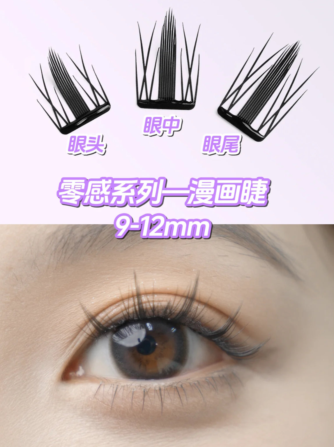 🎀【漫画睫|Manga Lash】✨元气放电眼・漫画女主专属睫毛