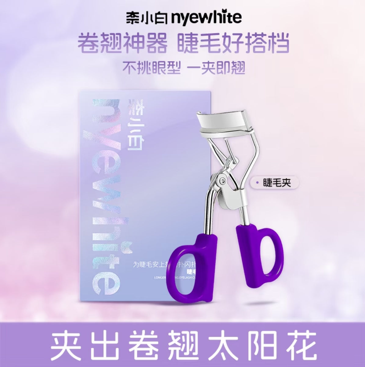 ✨【睫毛夹】卷翘神器